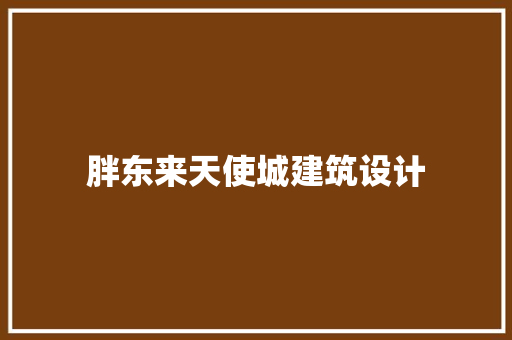 胖东来天使城建筑设计