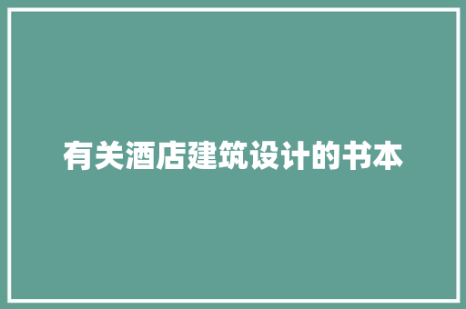 有关酒店建筑设计的书本