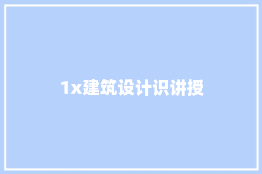 1x建筑设计识讲授