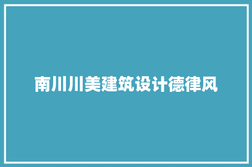 南川川美建筑设计德律风 生态建筑设计