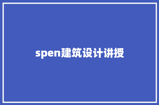 spen建筑设计讲授 建筑设计