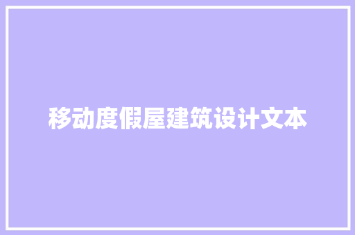 移动度假屋建筑设计文本