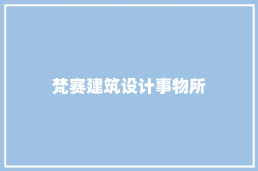 梵赛建筑设计事物所