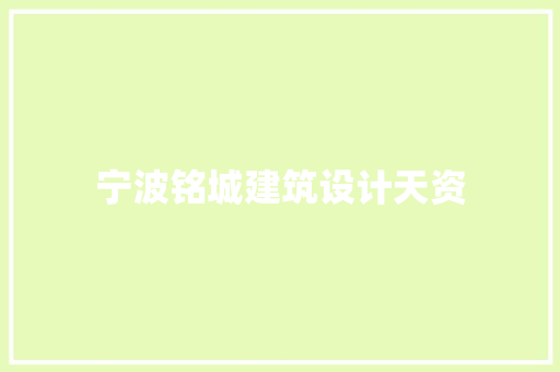 宁波铭城建筑设计天资
