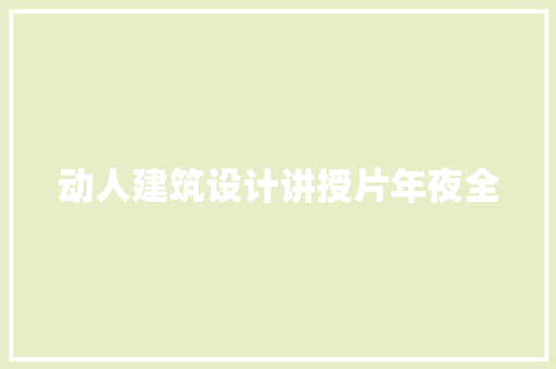动人建筑设计讲授片年夜全 常见问题