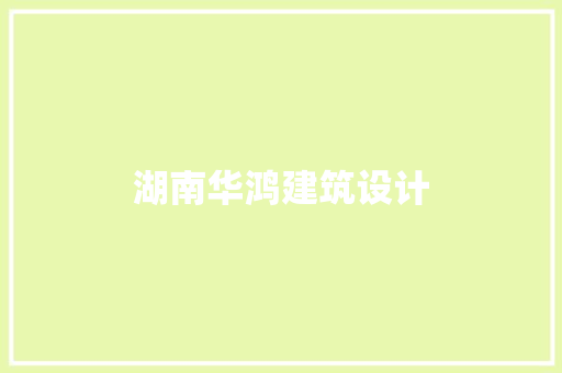 湖南华鸿建筑设计