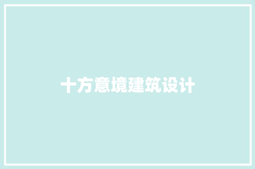 十方意境建筑设计 建筑法规