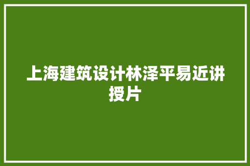 上海建筑设计林泽平易近讲授片 常用设备