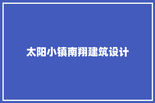 太阳小镇南翔建筑设计