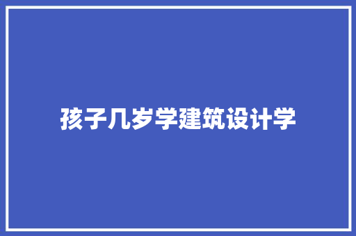 孩子几岁学建筑设计学