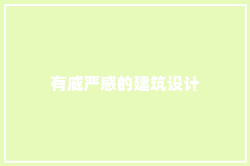 有威严感的建筑设计
