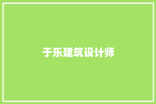 于乐建筑设计师