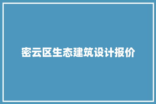 密云区生态建筑设计报价