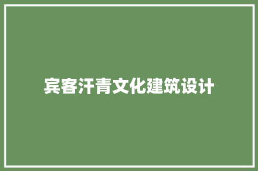 宾客汗青文化建筑设计 住宅建筑设计