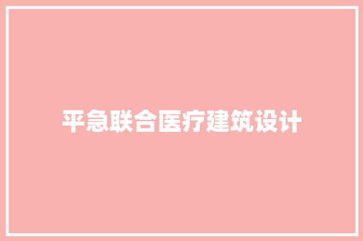 平急联合医疗建筑设计