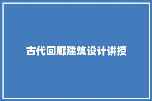 古代回廊建筑设计讲授