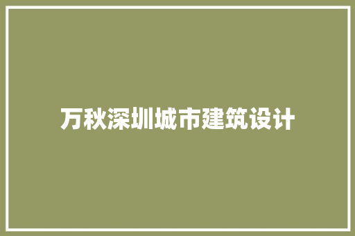 万秋深圳城市建筑设计