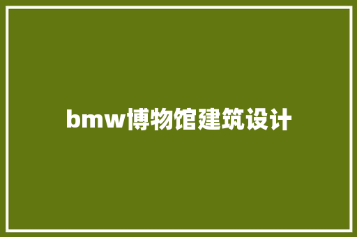 bmw博物馆建筑设计