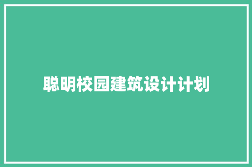 聪明校园建筑设计计划
