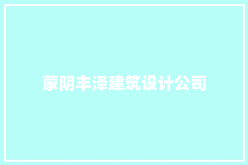 蒙阴丰泽建筑设计公司