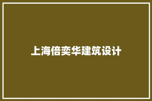 上海倍奕华建筑设计