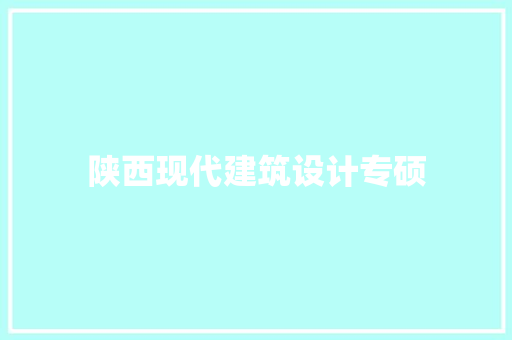 陕西现代建筑设计专硕 新型材料
