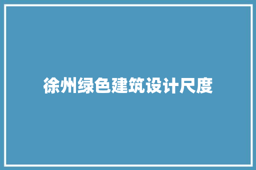 徐州绿色建筑设计尺度
