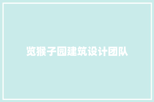 览猴子园建筑设计团队
