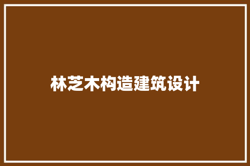林芝木构造建筑设计 住宅建筑设计