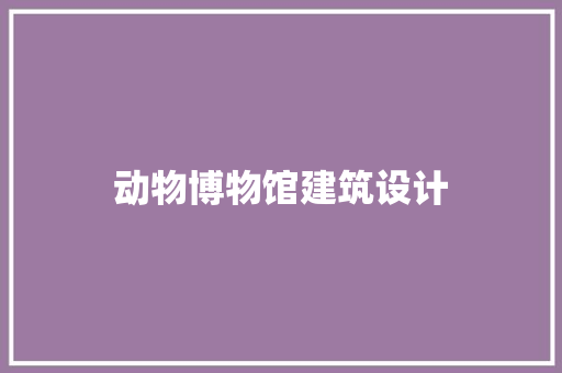 动物博物馆建筑设计