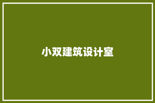 小双建筑设计室