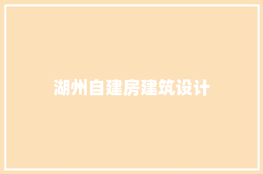 湖州自建房建筑设计 常用建材