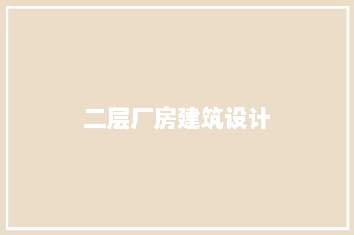 二层厂房建筑设计