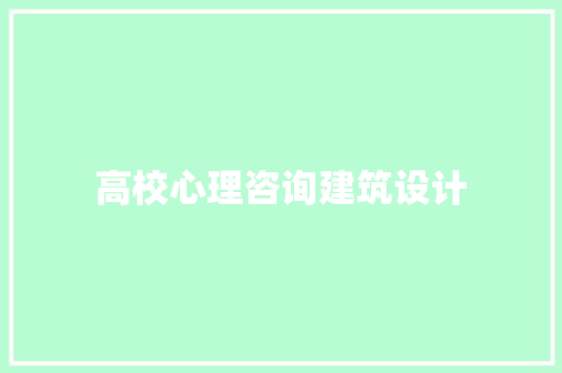 高校心理咨询建筑设计