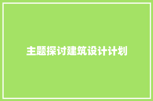 主题探讨建筑设计计划 公共建筑设计