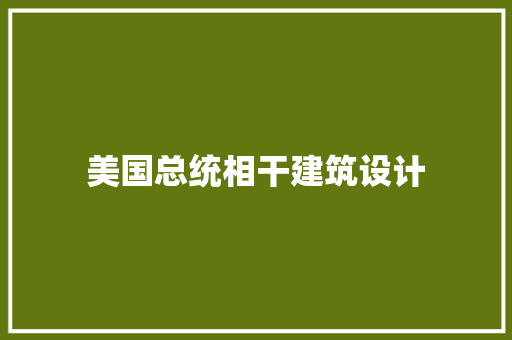 美国总统相干建筑设计