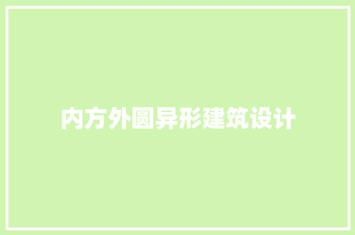 内方外圆异形建筑设计
