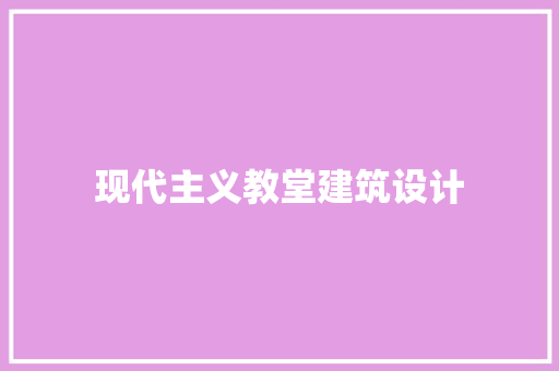 现代主义教堂建筑设计