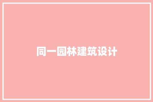 同一园林建筑设计