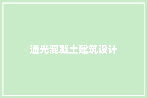 通光混凝土建筑设计