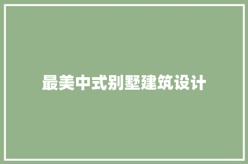 最美中式别墅建筑设计 常见问题