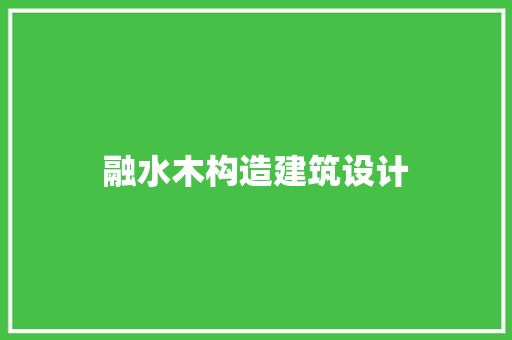 融水木构造建筑设计 设计原则