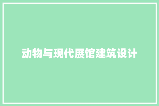 动物与现代展馆建筑设计