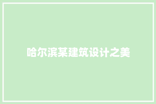 哈尔滨某建筑设计之美 建筑法规