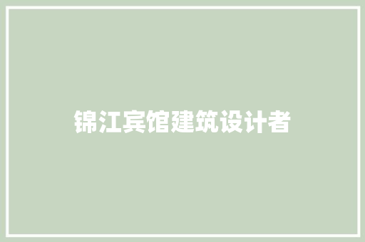 锦江宾馆建筑设计者
