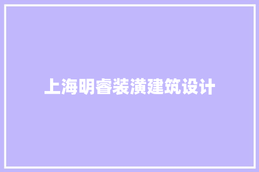 上海明睿装潢建筑设计