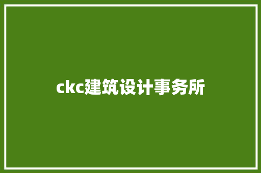 ckc建筑设计事务所