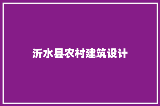 沂水县农村建筑设计 常用设备