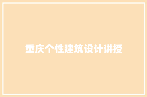 重庆个性建筑设计讲授