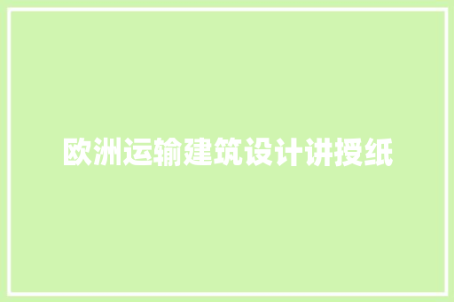 欧洲运输建筑设计讲授纸